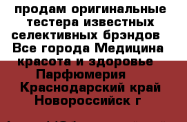 продам оригинальные тестера известных селективных брэндов - Все города Медицина, красота и здоровье » Парфюмерия   . Краснодарский край,Новороссийск г.